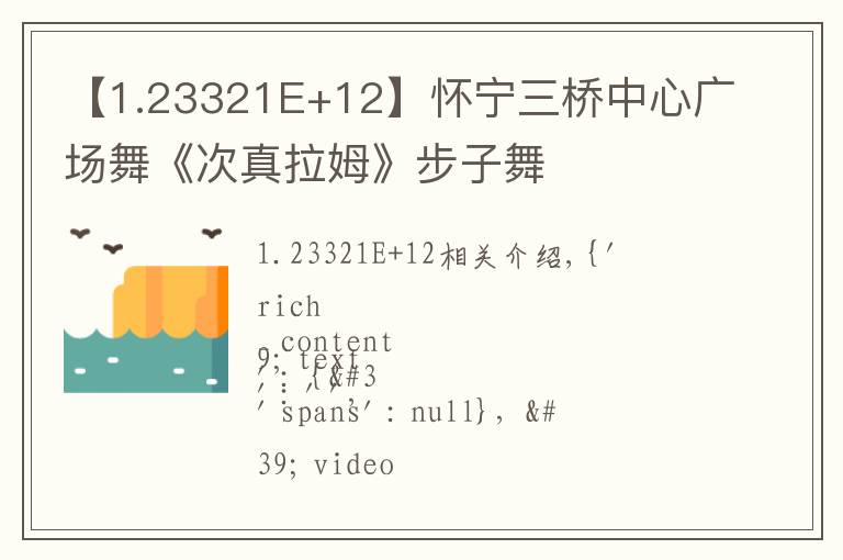 【1.23321E+12】怀宁三桥中心广场舞《次真拉姆》步子舞