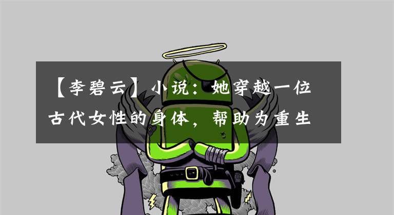 【李碧云】小说：她穿越一位古代女性的身体，帮助为重生而惨死的原主人报仇