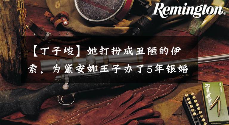 【丁子峻】她打扮成丑陋的伊索,为黛安娜王子办了5年银婚,豪华的婚礼可与黄晓明婚礼媲美。