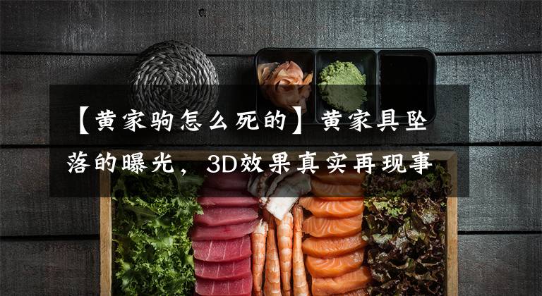 【黄家驹怎么死的】黄家具坠落的曝光,3D效果真实再现事故全过程!
