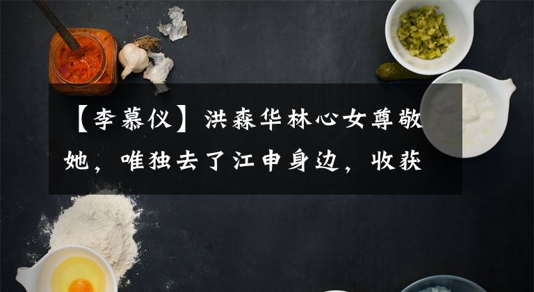 【李慕仪】洪森华林心女尊敬她,唯独去了江申身边,收获了无数的辱骂。