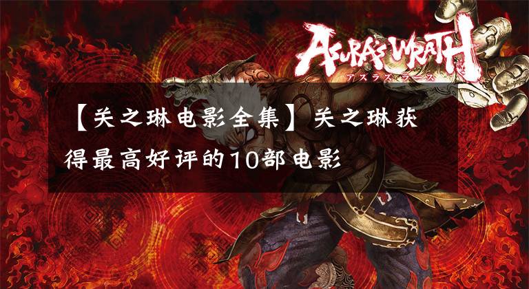 【关之琳电影全集】关之琳获得最高好评的10部电影