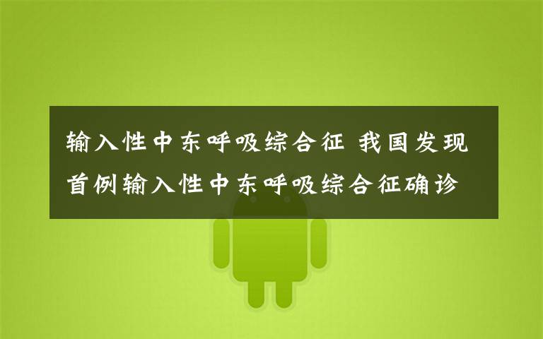 输入性中东呼吸综合征 我国发现首例输入性中东呼吸综合征确诊病例