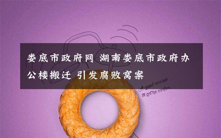 娄底市政府网 湖南娄底市政府办公楼搬迁 引发腐败窝案