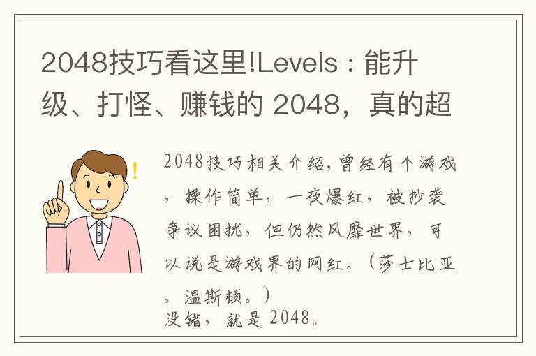 2048技巧看这里!Levels : 能升级、打怪、赚钱的 2048，真的超好玩 iOS Android