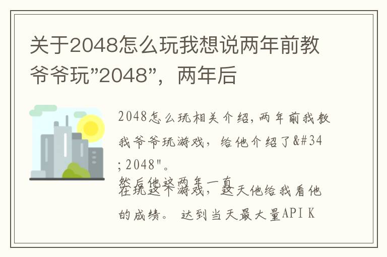 关于2048怎么玩我想说两年前教爷爷玩"2048",两年后成绩最高分:四千多万……