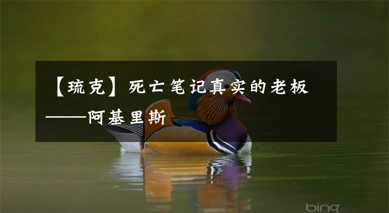 【琉克】死亡笔记真实的老板——阿基里斯