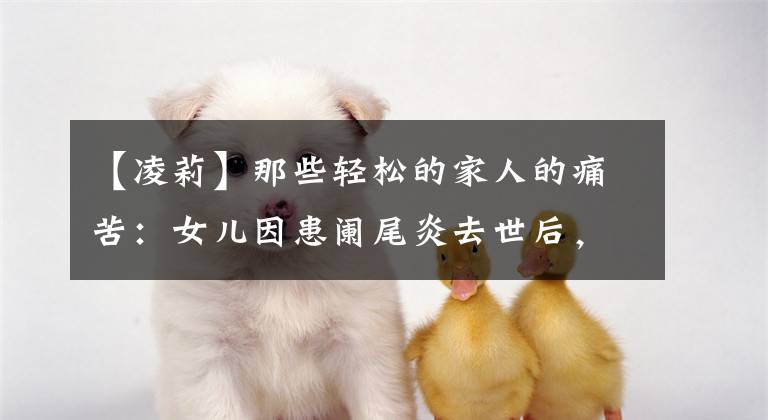 【凌莉】那些轻松的家人的痛苦:女儿因患阑尾炎去世后,母亲日夜绣十字绣给她安慰。