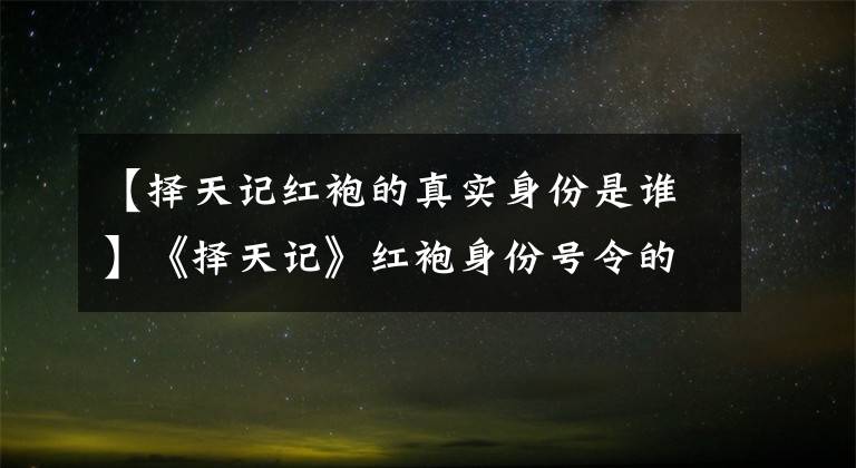 【择天记红袍的真实身份是谁】《择天记》红袍身份号令的欲望！红袍也是棋子，背后的人是他！