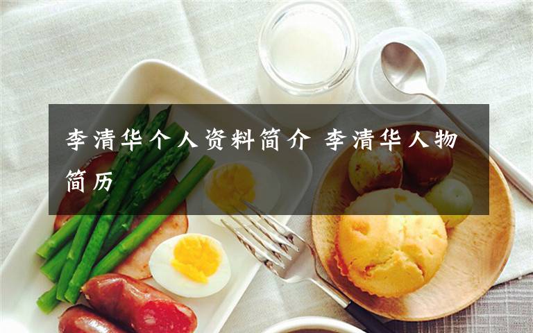李清华个人资料简介 李清华人物简历