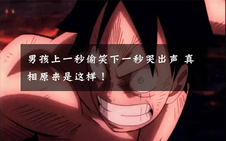 男孩上一秒偷笑下一秒哭出声 真相原来是这样!