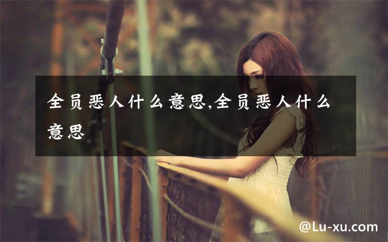 全员恶人什么意思,全员恶人什么意思