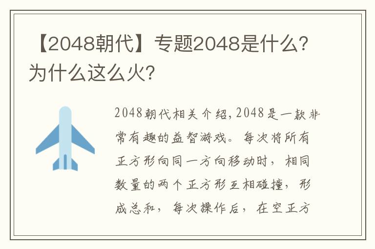 【2048朝代】专题2048是什么?为什么这么火?