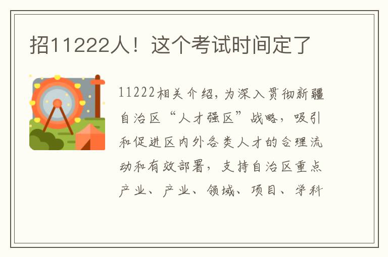 招11222人！这个考试时间定了