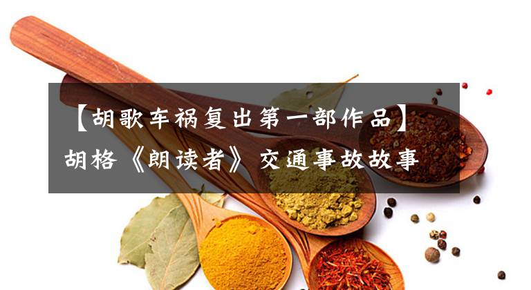 【胡歌车祸复出第一部作品】胡格《朗读者》交通事故故事,以助手的名义捐赠希望小学