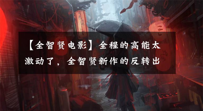 【全智贤电影】全程的高能太激动了，全智贤新作的反转出乎意料。