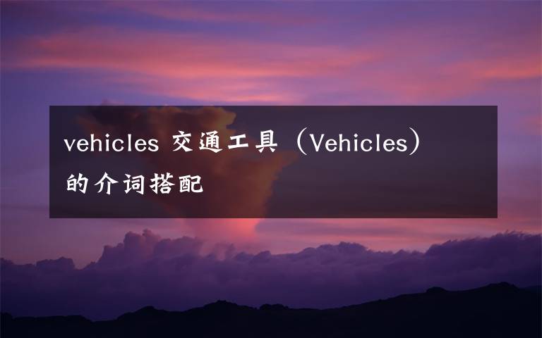 vehicles 交通工具（Vehicles）的介词搭配