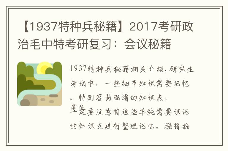 【1937特种兵秘籍】2017考研政治毛中特考研复习:会议秘籍