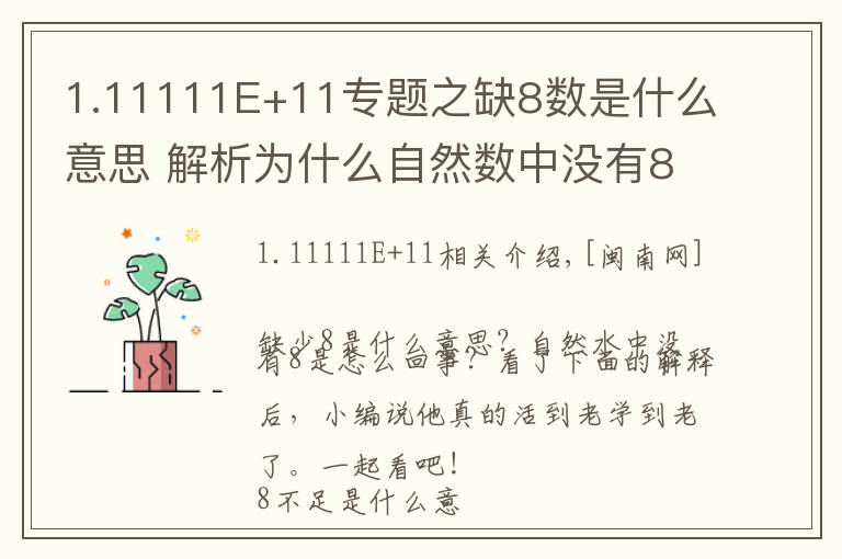 1.11111E+11专题之缺8数是什么意思 解析为什么自然数中没有8原因