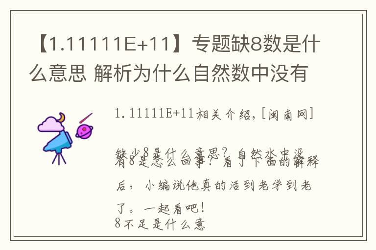 【1.11111E+11】专题缺8数是什么意思 解析为什么自然数中没有8原因