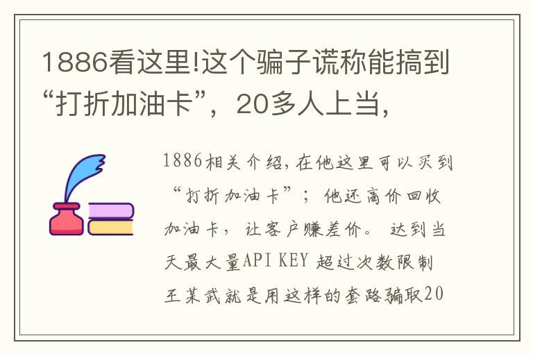 1886看这里!这个骗子谎称能搞到“打折加油卡”,20多人上当,被骗1886万