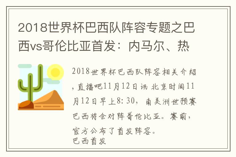 2018世界杯巴西队阵容专题之巴西vs哥伦比亚首发:内马尔、热苏斯先发,维尼修斯、J罗替补