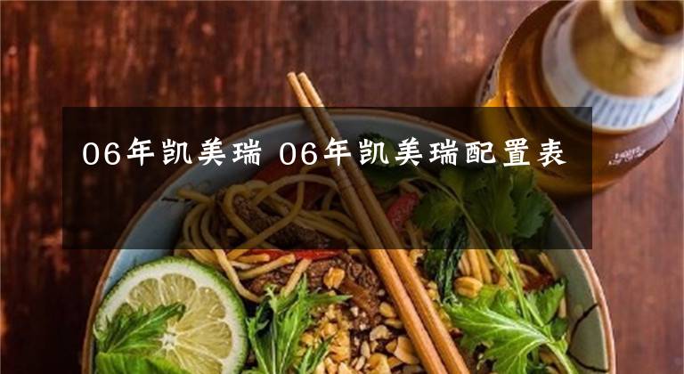 06年凯美瑞 06年凯美瑞配置表