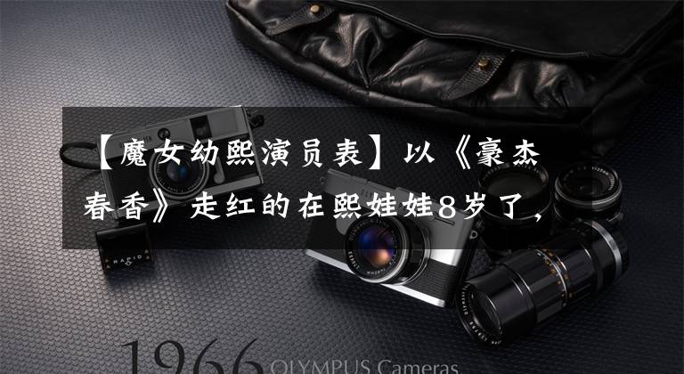【魔女幼熙演员表】以《豪杰春香》走红的在熙娃娃8岁了,韩彩英怎么越来越像张柏芝了?