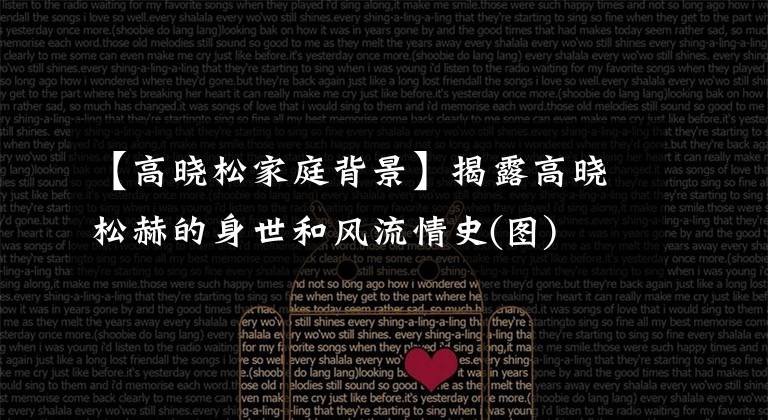 【高晓松家庭背景】揭露高晓松赫的身世和风流情史(图)