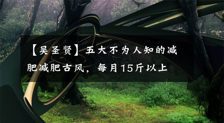 【吴圣贤】五大不为人知的减肥减肥古风，每月15斤以上