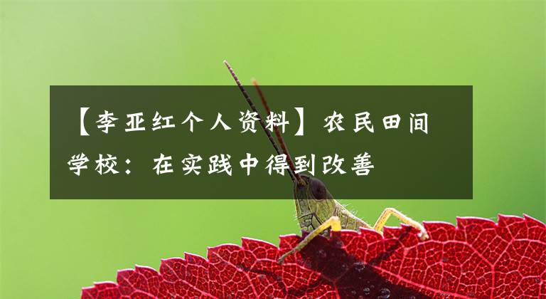 【李亚红个人资料】农民田间学校:在实践中得到改善