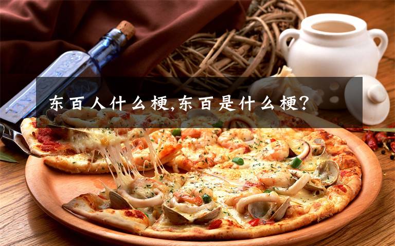 东百人什么梗,东百是什么梗?