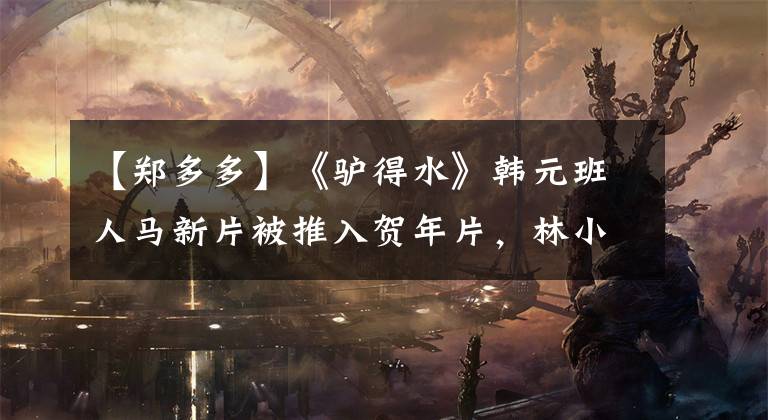 【郑多多】《驴得水》韩元班人马新片被推入贺年片，林小石要扮演女主，玩黑色幽默。