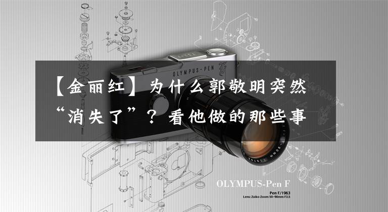 【金丽红】为什么郭敬明突然“消失了”?看他做的那些事一点也不奇怪