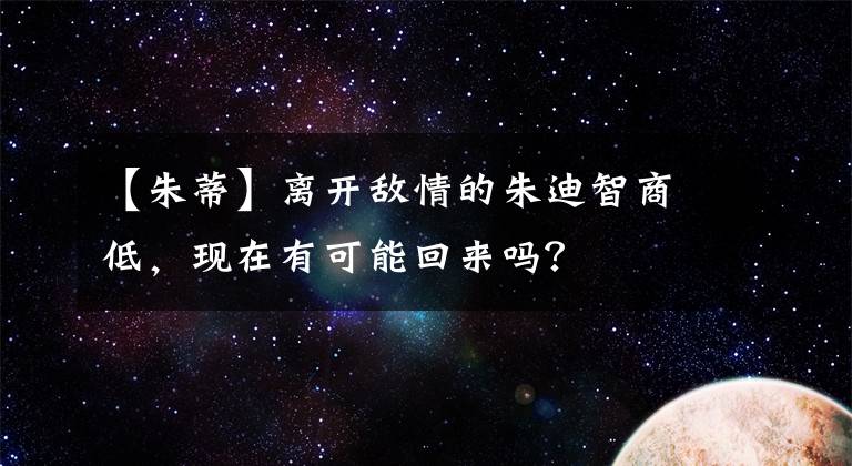 【朱蒂】离开敌情的朱迪智商低,现在有可能回来吗?