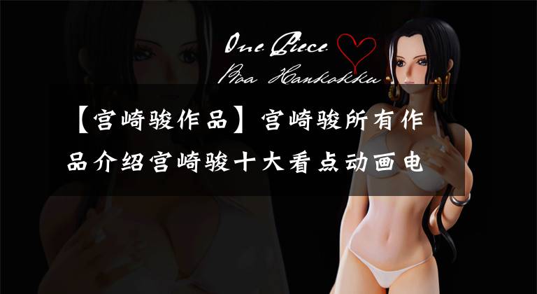 【宫崎骏作品】宫崎骏所有作品介绍宫崎骏十大看点动画电影推荐