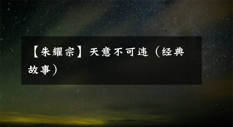 【朱耀宗】天意不可违（经典故事）