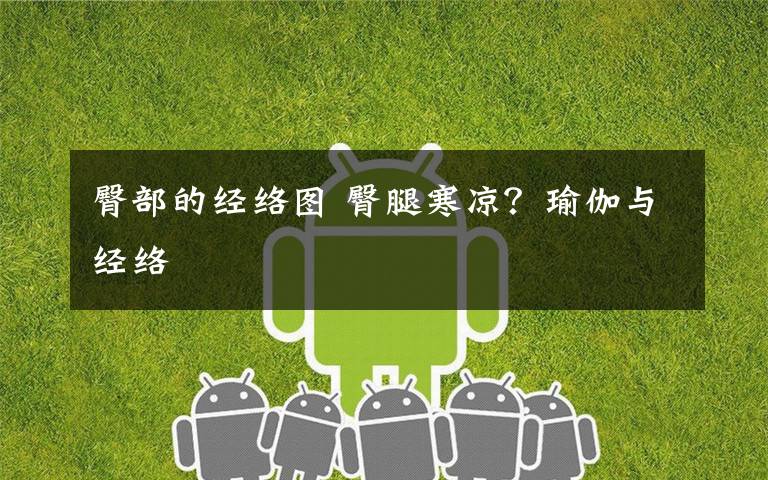 臀部的经络图 臀腿寒凉?瑜伽与经络