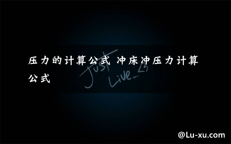 压力的计算公式 冲床冲压力计算公式