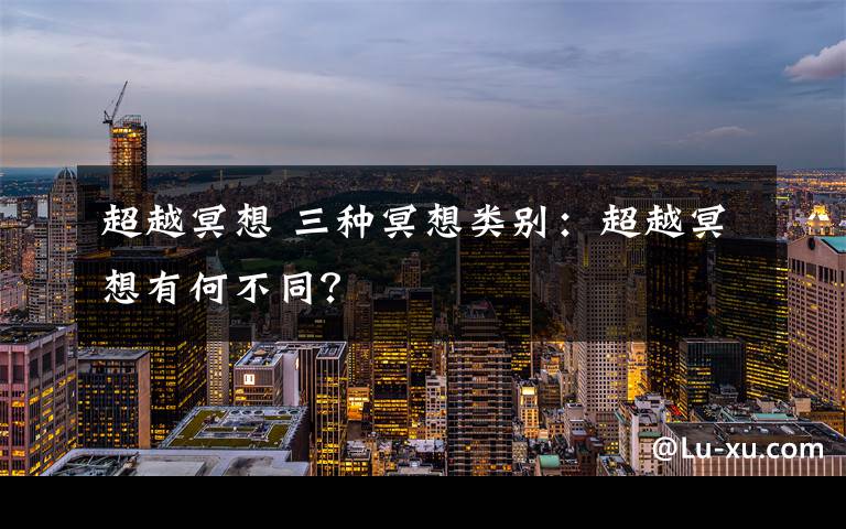 超越冥想 三种冥想类别:超越冥想有何不同?