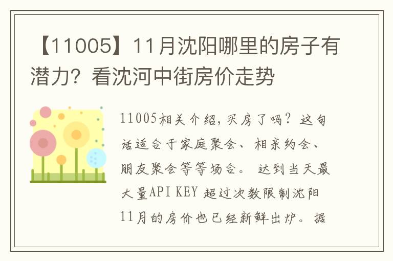 【11005】11月沈阳哪里的房子有潜力?看沈河中街房价走势
