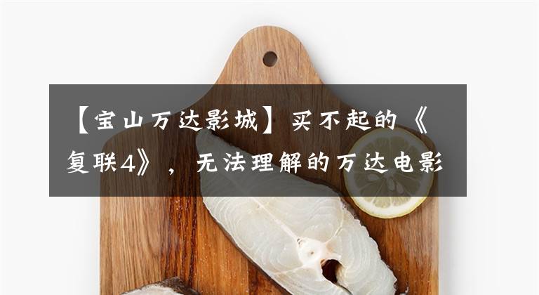 【宝山万达影城】买不起的《复联4》,无法理解的万达电影院