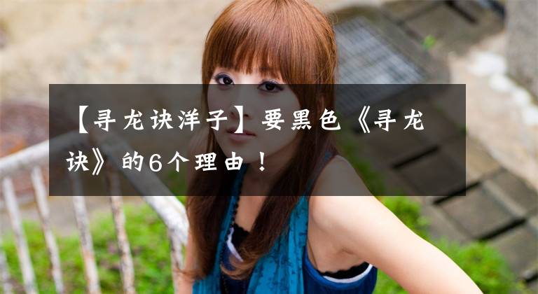 【寻龙诀洋子】要黑色《寻龙诀》的6个理由!