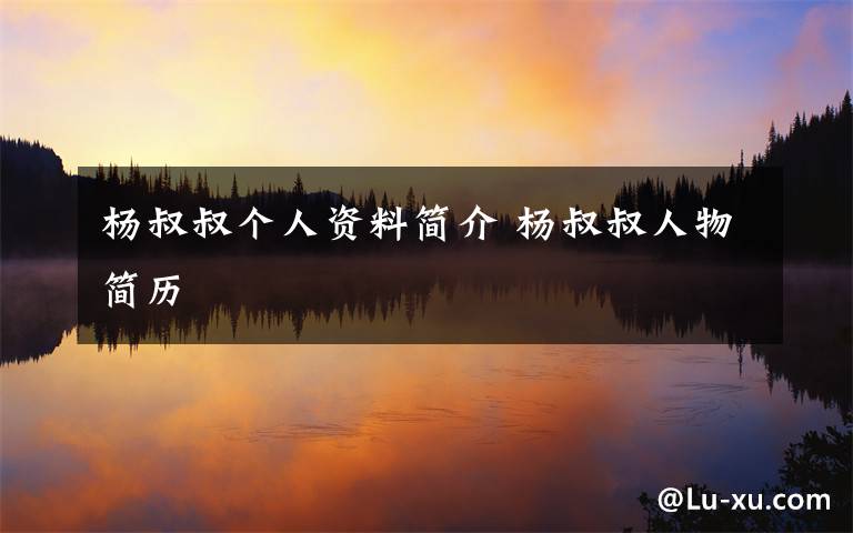 杨叔叔个人资料简介 杨叔叔人物简历