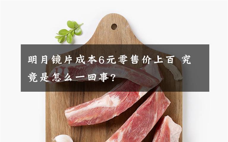 明月镜片成本6元零售价上百 究竟是怎么一回事?