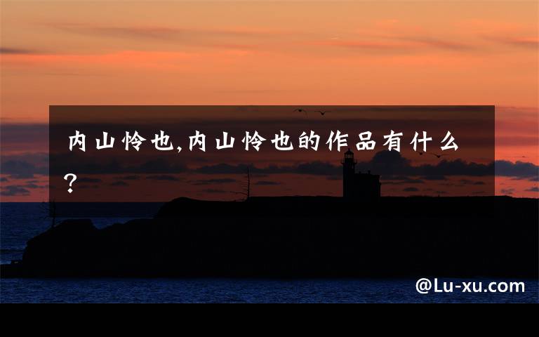 内山怜也,内山怜也的作品有什么？