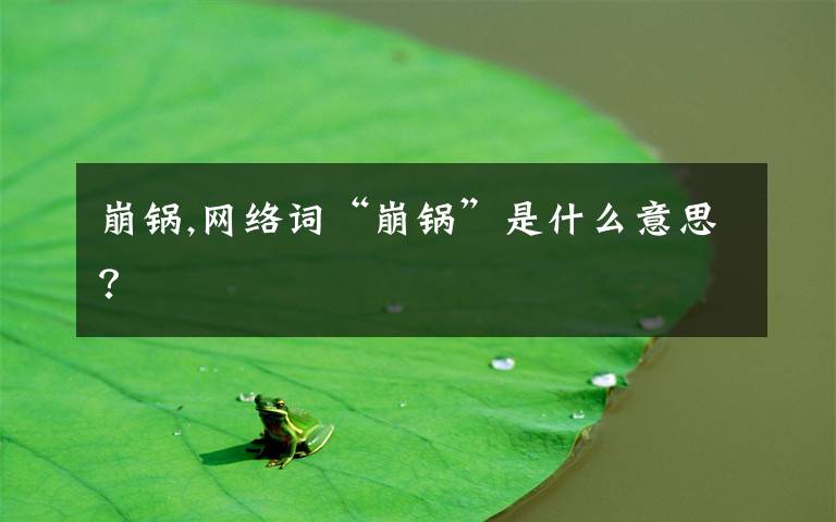 崩锅,网络词“崩锅”是什么意思？