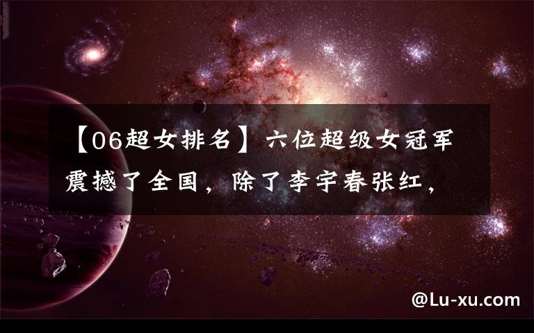 【06超女排名】六位超级女冠军震撼了全国,除了李宇春张红,其他人都成为了娱乐圈放弃者。