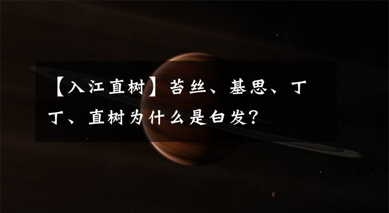 【入江直树】苔丝、基思、丁丁、直树为什么是白发？