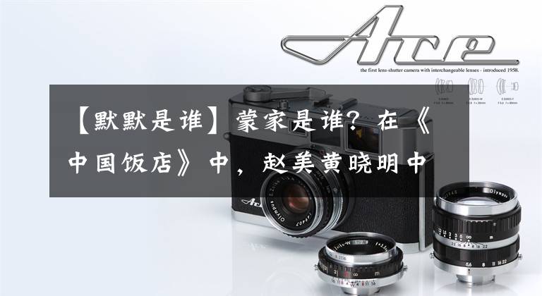 【默默是谁】蒙家是谁？在《中国饭店》中，赵美黄晓明中没有人知道的关系，但被赞为沉默的洗碗盘。